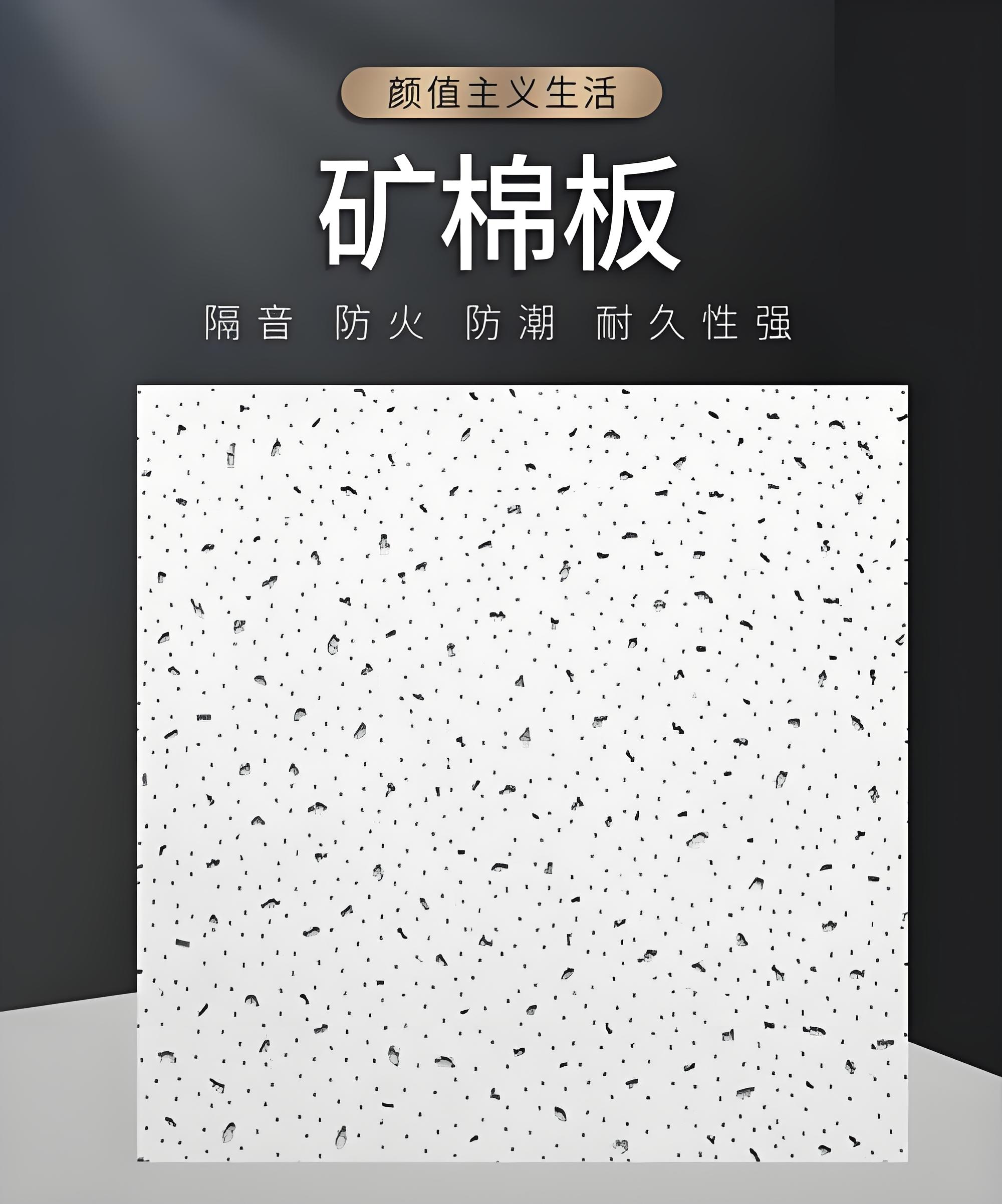 巴中矿棉板